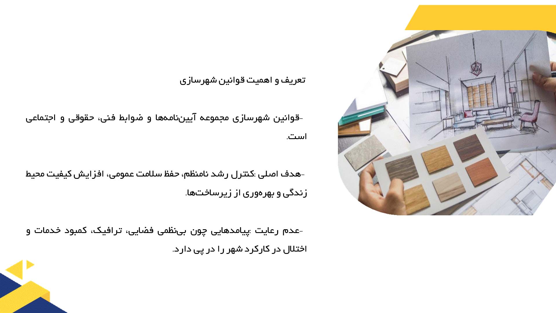 پاورپوینت در مورد تاثیر قوانین شهرسازی بر طراحی پلان  